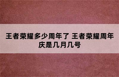 王者荣耀多少周年了 王者荣耀周年庆是几月几号